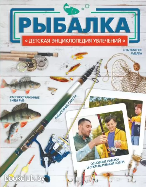 Рыбалка (Детская энциклопедия увлечений)