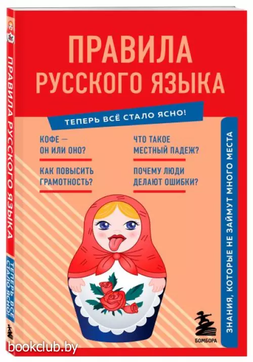 Правила русского языка. Знания, которые не займут много места (обложка, 128с.)