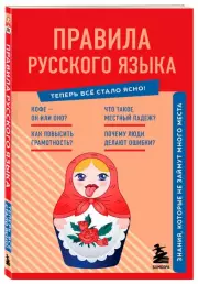 Правила русского языка. Знания, которые не займут много места (обложка, 128с.), Наталия Елисеева