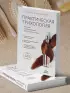Практическая трихология. Протокол восстановления волос и кожи головы