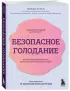 Безопасное голодание. Руководство для сжигания жира, баланса гормонов и повышения энергии