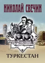 Туркестан, Свечин Николай