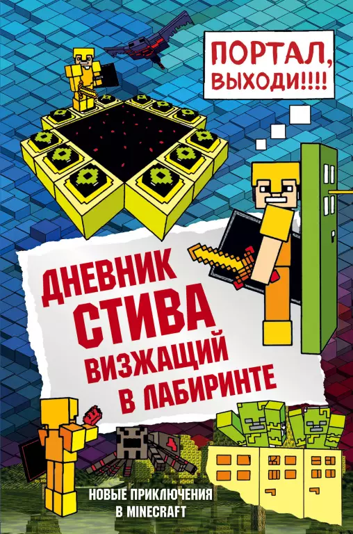 Дневник Стива. Книга 13. Визжащий в лабиринте Дневник Стива. Книга 13. Визжащий в лабиринте