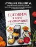  Готовим в аэрофритюрнице. Сборник лучших рецептов