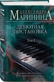 Дебютная постановка. Том 2 (2023)