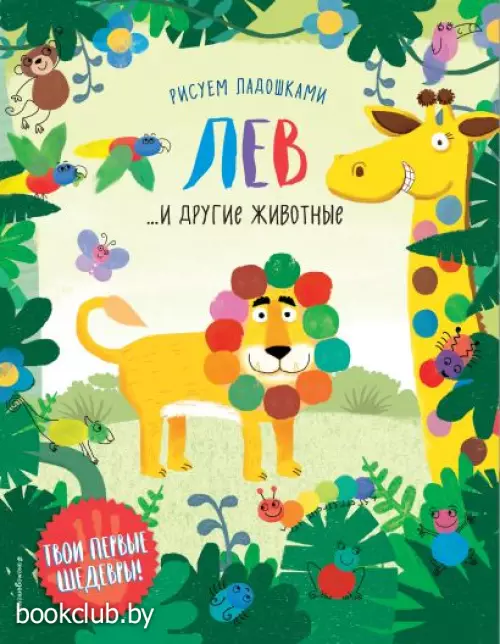 Лев и другие животные