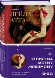 Пятьдесят три письма моему любимому, Лейла Аттар