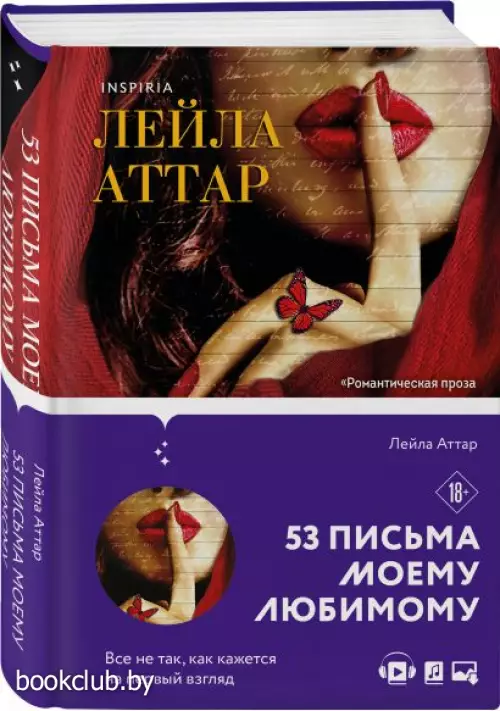 Пятьдесят три письма моему любимому