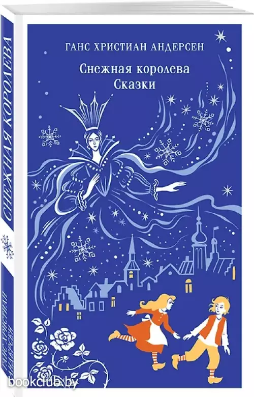 Снежная королева. Сказки (Магистраль. Дети)