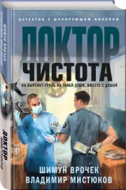 Доктор Чистота, Владимир Мистюков, Шимун Врочек