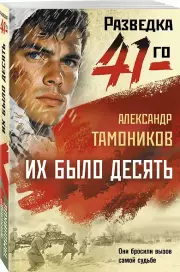 Их было десять, Александр Тамоников