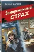 Замороженный страх