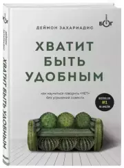 Хватит быть удобным. Как научиться говорить (тв), Деймон Захариадис