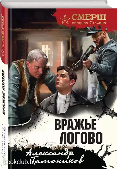 Вражье логово (формат клатчбук)