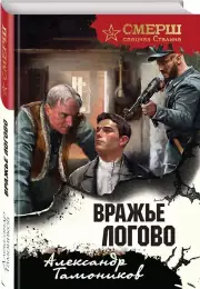 Вражье логово (формат клатчбук)