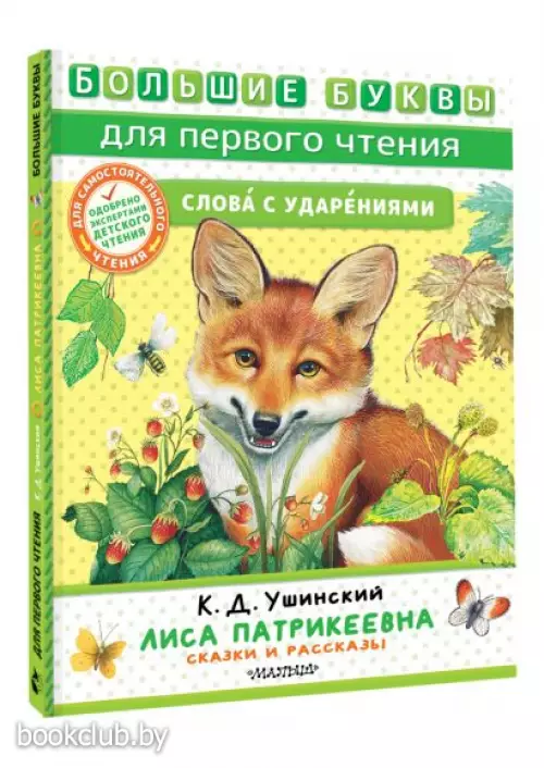 Лиса Патрикеевна. Сказки и рассказы