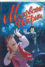 Дух моей общаги. Московские истории, Фёдор Нечитайло