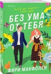 Без ума от тебя, Фири Макфолен