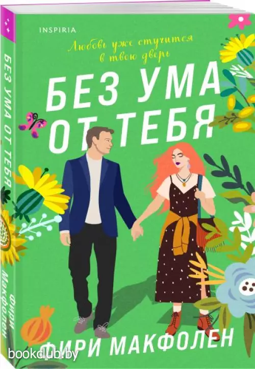 Без ума от тебя Без ума от тебя