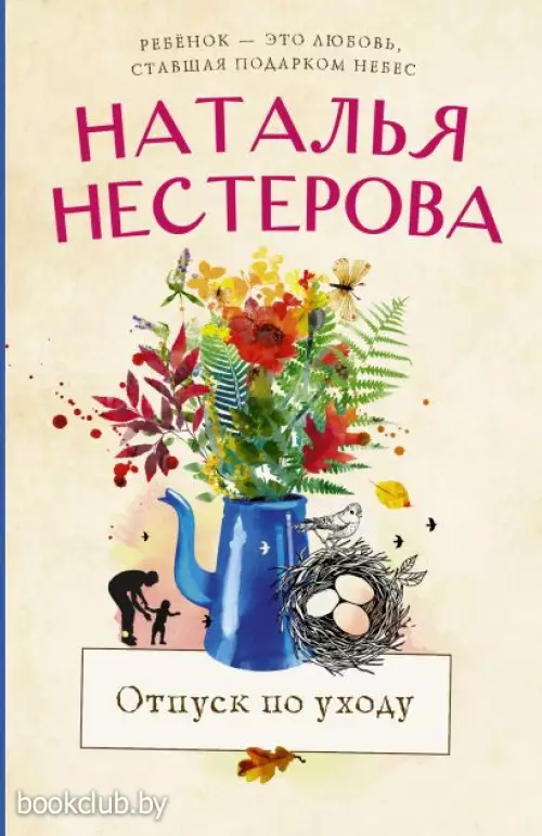 Отпуск по уходу