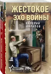 Жестокое эхо войны