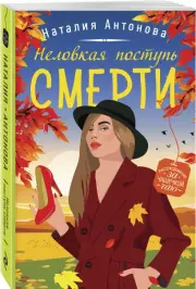 Неловкая поступь смерти, Наталия Антонова