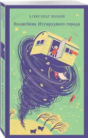 Волшебник изумрудного города (Магистраль. Дети)