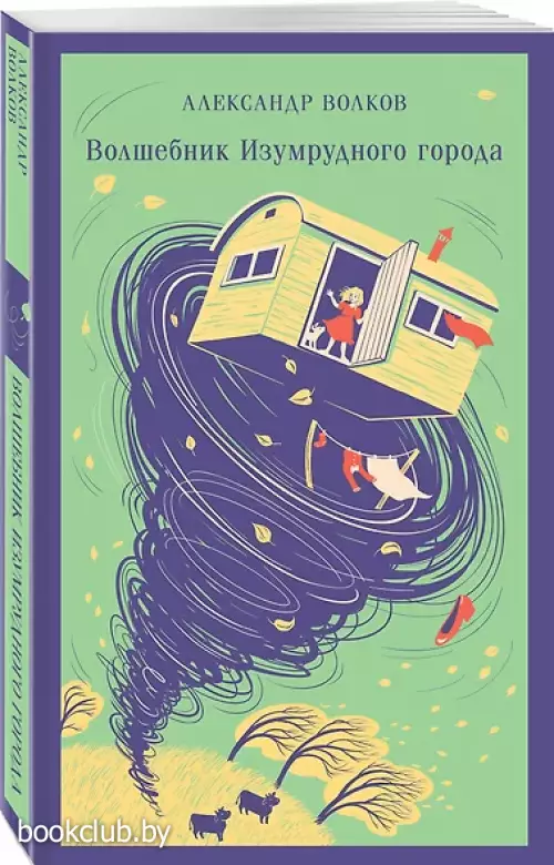 Волшебник изумрудного города (Магистраль. Дети)