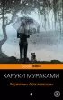 Мужчины без женщин (Pocket book)