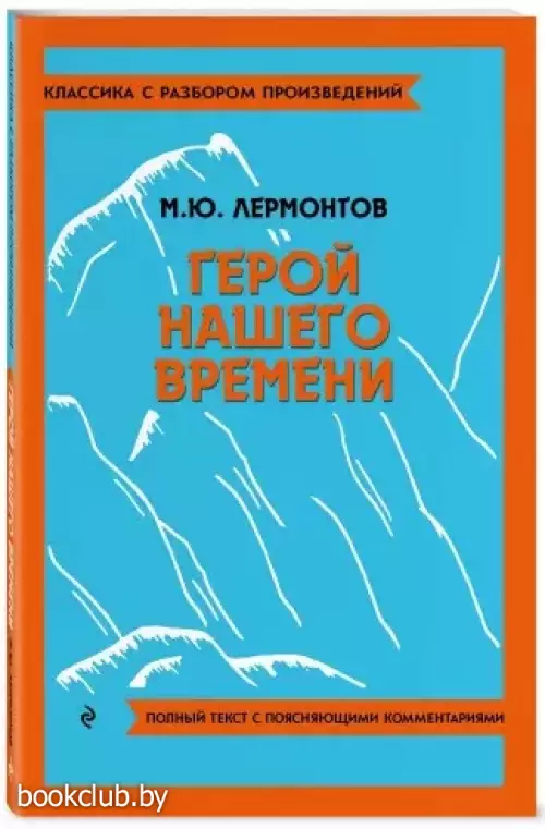 Герой нашего времени (Классика с разбором произведений)