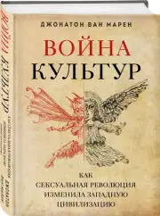 Война культур. Как сексуальная революция изменила западную цивилизацию, Джонатон Марен