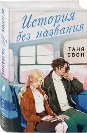 История без названия, Таня Свон