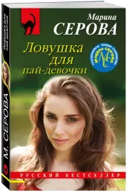 Ловушка для пай-девочки, Марина Серова