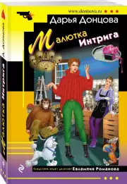 Малютка Интрига (м), Дарья Донцова