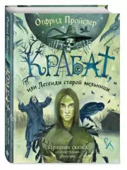 Крабат, или Легенды старой мельницы (ил. А. Власовой)