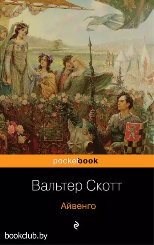 Айвенго (Pocket book)