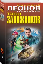 Усадьба заложников (тв), Николай Леонов, Алексей Макеев