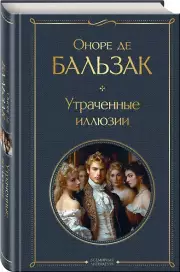 Утраченные иллюзии, Оноре Де Бальзак