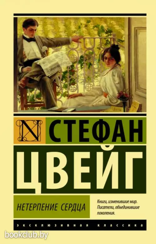 Нетерпение сердца (м) Нетерпение сердца (м)