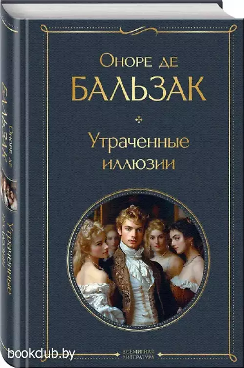 Утраченные иллюзии