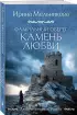 Фамильный оберег. Камень любви
