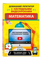 Математика (Домашний репетитор с наглядными видеоуроками), Татьяна Колесникова