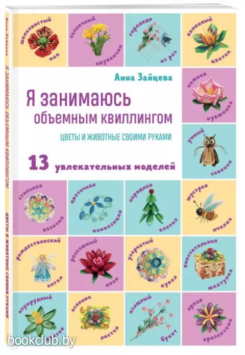 Я занимаюсь объемным квиллингом. Цветы и животные своими руками