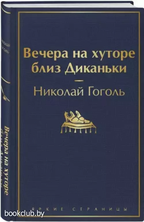 Вечера на хуторе близ Диканьки (288с.)