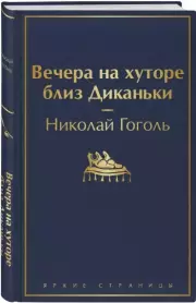 Вечера на хуторе близ Диканьки (288с.), Николай Гоголь