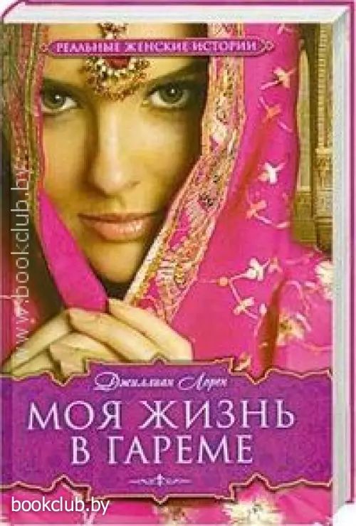 Моя жизнь в гареме