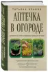 Аптечка в огороде. Выращивание, сбор и применение целебных растений Аптечка в огороде. Выращивание, сбор и применение целебных растений