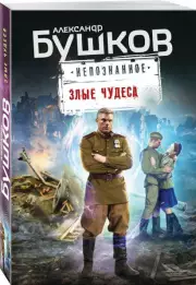 Злые чудеса (м), Александр Бушков
