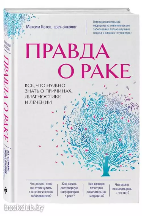 Правда о раке. Все, что нужно знать о причинах, диагностике и лечении Правда о раке. Все, что нужно знать о причинах, диагностике и лечении