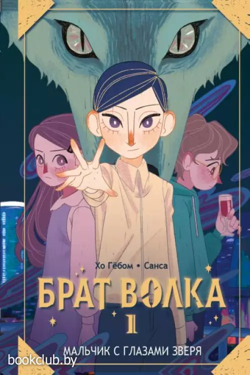 Брат волка. Том 1. Мальчик с глазами зверя